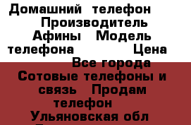 Домашний  телефон texet › Производитель ­ Афины › Модель телефона ­ TX-223 › Цена ­ 1 500 - Все города Сотовые телефоны и связь » Продам телефон   . Ульяновская обл.,Димитровград г.